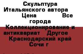 Скульптура Итальянского автора Giuliany › Цена ­ 20 000 - Все города Коллекционирование и антиквариат » Другое   . Краснодарский край,Сочи г.